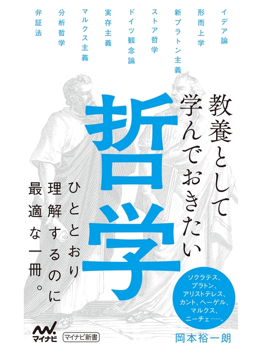 Title details for 教養として学んでおきたい哲学 by 岡本裕一朗 - Available